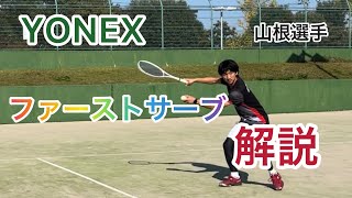 YONEX 山根稔平選手　ファーストサーブ　解説【ソフトテニス】