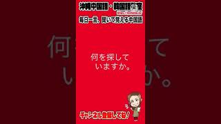 【中国語フレーズ】何を探していますか。を中国語で言うと？