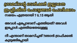 ഈ ചോദ്യങ്ങൾ മാത്രം പറയാൻ പഠിച്ചാൽ  ഇനി ആരോടും  പച്ചവെള്ളം പോലെ ഇംഗ്ലീഷ് സംസാരിക്കാം|#spokenenglish