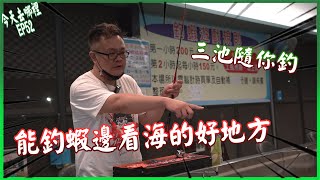 邊釣蝦還能一邊看海景你說不香嘛？【今天去哪裡 EP 52】 高雄海景釣蝦場 ▲鬼才GueiTsai▲