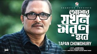 Amar Jokhon Moron Hobe | আমার যখন মরণ হবে | Tapan Chowdhury | Bangla Video Song | Soundtek