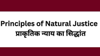 Principles of Natural Justice । प्राकृतिक न्याय का सिद्धांत। #ballb #llb #judiciary #clat #adpo