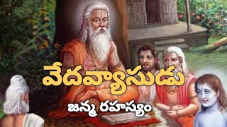 మహాభారత రచయిత వేదవ్యాసుని జన్మ రహస్యం || Veda Vyasudu || #vedavyasa #vyasudu#vedavyas