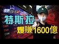 特斯拉暴賺1600億！馬斯克贏麻了（附深度財報分析）#NVDA#TSLA#META#AAPL#DJT#中概股#美股