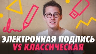 Электронная Подпись: 3 главных ОТЛИЧИЯ от обычной простыми словами [Удостоверяющий Центр СКБ Контур]