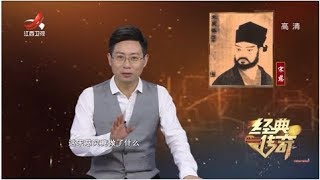 《经典传奇》解密神探宋慈：让死者“开口”的法医鼻祖 20191224