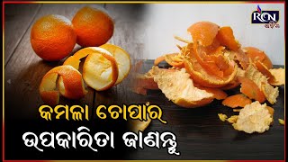 କମଳା ଚୋପାର ଉପକାରିତା ବିଷୟରେ ଜାଣିଲେ, ଆପଣ ଆଶ୍ଚର୍ଯ୍ୟ ହୋଇଯିବେ | RCN ODIA