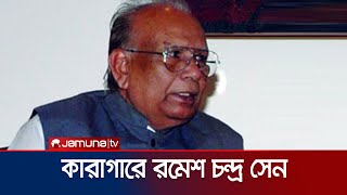 কারাগারে সাবেক পানিসম্পদ মন্ত্রী রমেশ চন্দ্র সেন | Thakurgaon | Ramesh Chandra Sen | Jamuna TV