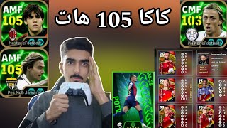 efootball 2025 _ ئەبدێتی نوێ هات یاریزان کاکا و نێدڤد  هاتوە بۆکسی فریی باشترینی هەفتە 😯😍