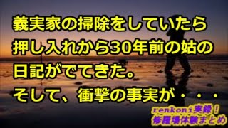 【修羅場】義実家の掃除をしていたら押し入れから30年前の姑の日記がでてきた。そして、衝撃の事実が・・・