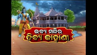 Special Report: ଭବ୍ୟ ମନ୍ଦିର, ଦିବ୍ୟ କାହାଣୀ । 03.08.2020