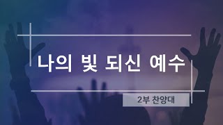 전주강림교회 2025.01.05 2부 찬양