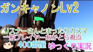 バトオペ2ゆっくり実況　中距離での高火力 砂漠だと強い　リスナーさんとカスマ　ガンキャノンレベル２　GBO2