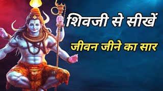 शिवजी से सीखें जीवन जीने का सार।Life lessons by lord Shiva ।@Devgod