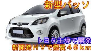 新型パッソ、トヨタ主導で登場。800cc2気筒エンジンＨＶで燃費４５km。