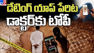 డేటింగ్ యాప్ పేరిట ఓ డాక్టర్‌కు టోపీ | Secunderabad - TV9