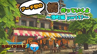 [DQB2]橋作っていくよ。港町編part17[ドラゴンクエストビルダーズ2]