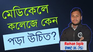 কেমন হয় মেডিকেল কলেজ লাইফ | মেডিকেলে কেন পড়া উচিত | Medical Life | Medical Admission Test