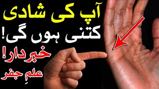 Ap Ki Shadi Kitne Hongi ilm Jafar Hath me Shaadi Lakir Palmistry marriage line in hand Mehrban Ali