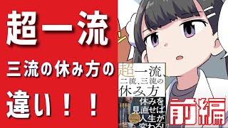 【フェルミ】前編：一流と三流の休日の過ごし方の違い8選【漫画】【切り抜き】【漫画】