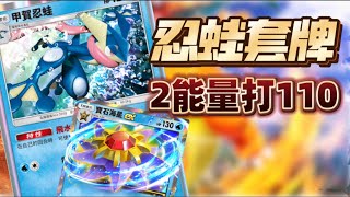 Pokémon TCG | 甲賀忍蛙套 ！ 躲在後面偷射就是爽！