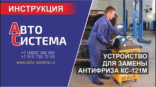 Установка для замены антифриза КС-121М. Инструкция по эксплуатации