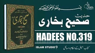 Sahih Bukhari Hadees No.319 | Hadees Nabvi in Urdu text | bukhari sharif pdf | Islam Studio 9