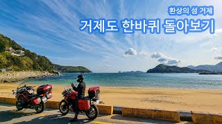 [4K] 환상의 섬 거제! 거제도 한바퀴 돌아보기! 바이크투어 명소 거제도에 다녀 왔습니다. 거제여행! 거제도 구석구석 돌아보기! 거제드라이브 BMW R1200RT \u0026 F700GS