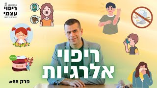 ריפוי אלרגיות | פודקאסט ריפוי עצמי פרק #55