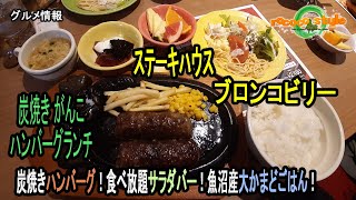 ★グルメ 福岡八幡西 炭焼きステーキ\u0026ハンバーグ屋オープン「BRONCO BILLY」Opened a charcoal-grilled steak and hamburger restaurant