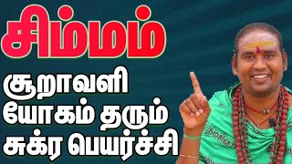 இனி உங்களுக்கு சூறாவளி யோகம் தான்/ சுக்ர பெயர்ச்சி பலன் 2024 / #சிம்மம் #simmam