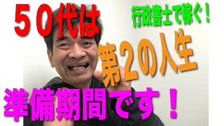 行政書士で稼ぐ！50歳からの１０年間は60歳からの第２の人生への準備期間！本当の自分を最高に楽しむために、体と心と経済の健康へ投資。何の取り柄もないから、この期間で準備する。これが５０代の生き方です！