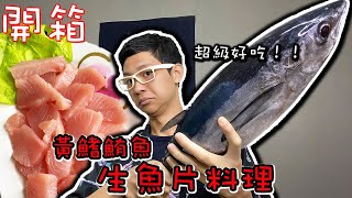 台語開箱 黃鰭鮪魚 生魚片料理 超級好吃！！【馬華】