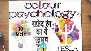 Color psychology part-4 | 10 psychological facts | white colour psychology | सफ़ेद रंग इतना जरुरी है😱