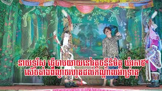 នាយទូរីសចាប់ផ្តេីមកំប្លែងល្អហេីយ យាយៗសេីចឡេីងហៀរទឹកមាត់ - Neay Turis 2022