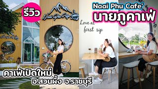 รีวิวคาเฟ่เปิดใหม่ สวนผึ้ง ราชบุรี“นายภูคาเฟ่” Naai Phu Cafe, Suanphueng Ratchaburi #รีวิว #คาเฟ่สวย