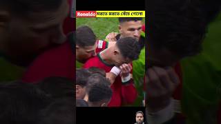 Ronaldo মরতে মরতে বেঁচে গেলো 😭 #cr7 #skills #shortsfeed #shortsvideo #shorts #ytshorts