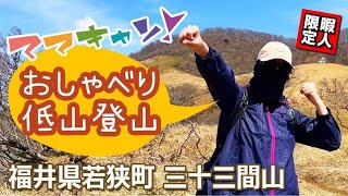 【おしゃべり登山】アラフォー母ちゃんと親友のNさんが、福井県若狭町　三十三間山（標高842m）に登りました！