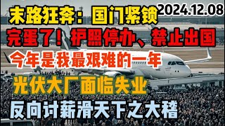 完蛋了跑不出去了把，希望封鎖的年代：護照停辦、禁止出國，寒冬中底層的痛苦嘆息！#中国 #熱門 #锁国