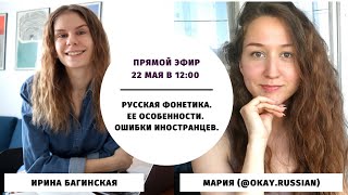 Русская фонетика. Ошибки иностранцев || Прямые эфиры