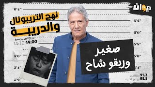 الحلقة 102 من نهج التريبونال و الدريبة مع محمد السياري | صغير وريقو شاح