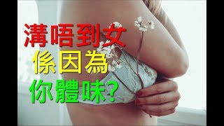 [溝女] 溝唔到女係因為你體味？點解面對女神有時會失去性趣？