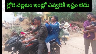 vlog..గ్లోరి ఉన్నట్టు ఉండి ప్రయానం అయ్యింది..గ్లోరి వెల్లటం ఇంట్లో ఎవ్వరికి ఇష్టం లెదు