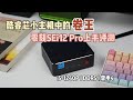 酷睿小主机中的卷王——零刻SEi12 Pro上手评测 Beelink SEi12 Pro Review