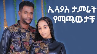 ኢሳያስ ታምራት የአስቴርን ሲጫወት