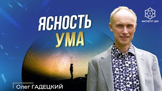 Ясность мышления. Чистота ума: как ее сохранять?