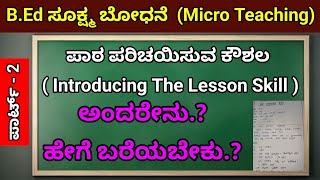 ಪಾಠ ಪರಿಚಯಿಸುವ ಕೌಶಲ| ಎಪಿಸೋಡ್ ಹೇಗೆ ಬರಿಯುವುದು? | Introducing the lesson Skills| B.Ed Micro Teaching