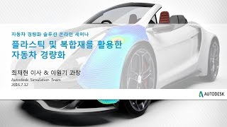 Autodesk 자동차 경량화 솔루션 온라인 웨비나