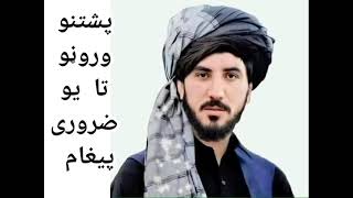 وہ ټولو پښتنو ته په زړه پوره پيغامThat is a heartfelt message to all Pashtuns Manzoor Ahmad Pashteen