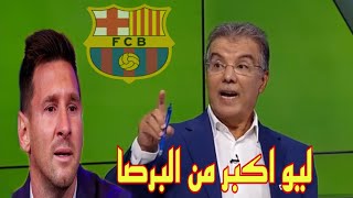 طارق ذياب يعلق ميسي اكبر من برشلونة